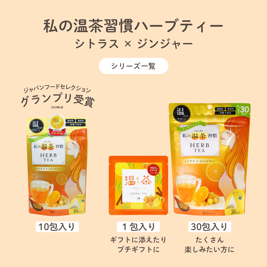 温おん茶(私の温茶習慣ハーブティー 1包入り)