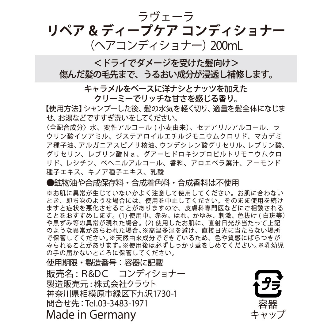 リペア＆ディープケア コンディショナー ドライ・ダメージヘア用 200mL [ラヴェーラ]