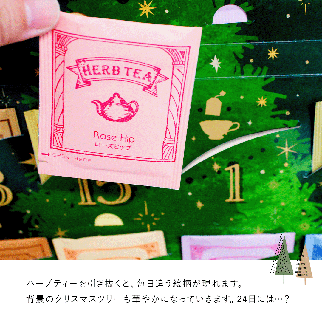 【冬季限定】 カリス成城 ハーバルティーカレンダー