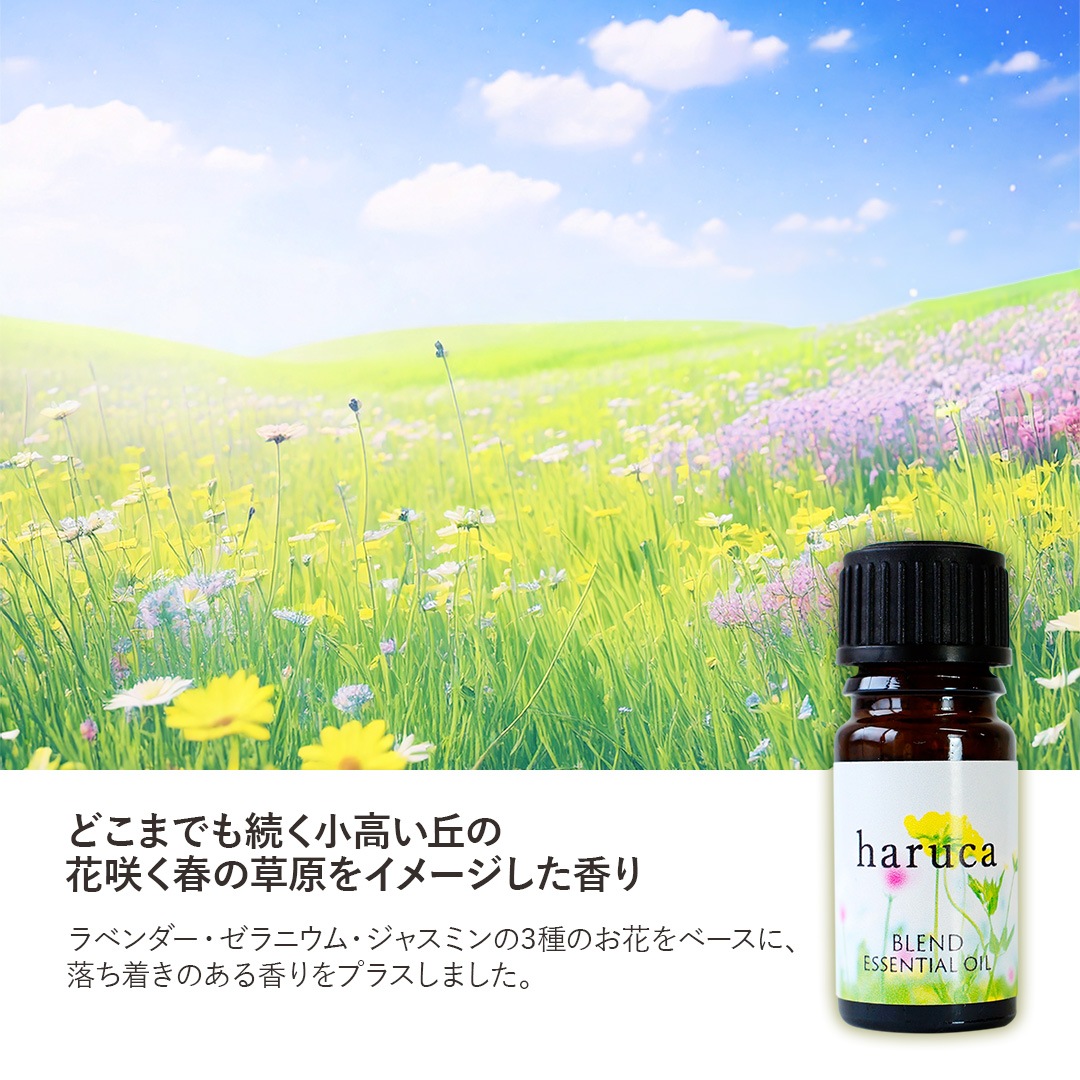 ブレンドオイル haruca (はるか) 5ml