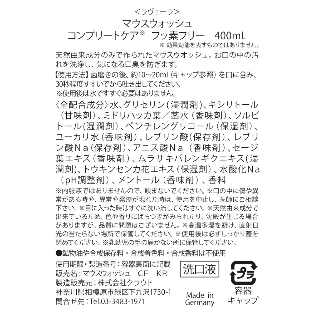 マウスウォッシュ コンプリートケア フッ素フリー 400mL [ラヴェーラ]