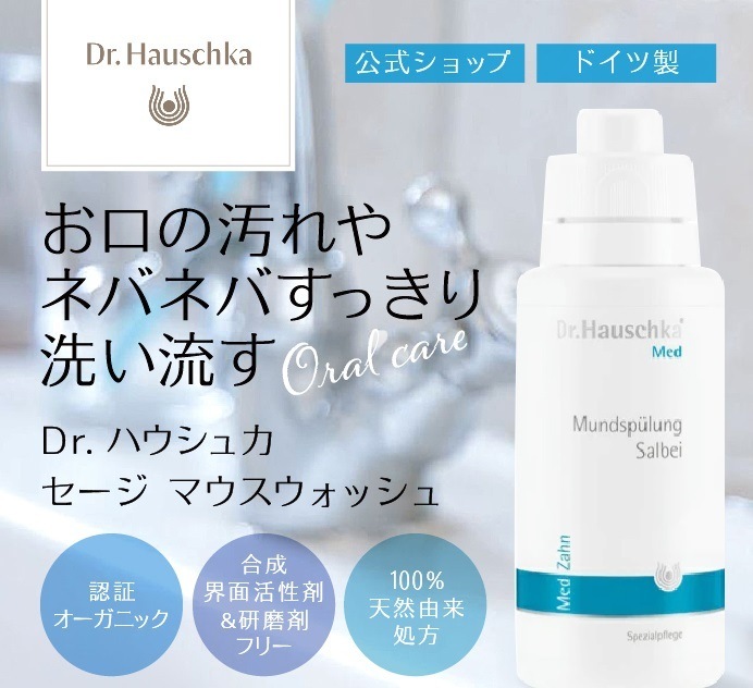MED セージ マウスウォッシュ 300ml [Dr.ハウシュカ]