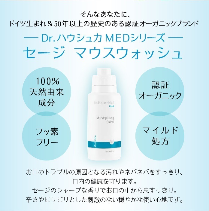 MED セージ マウスウォッシュ 300ml [Dr.ハウシュカ]