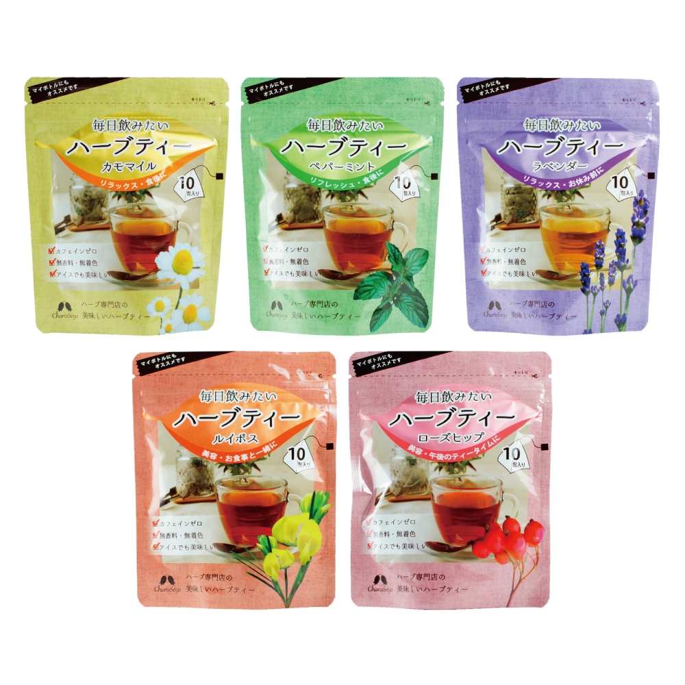 毎日飲みたいハーブティー 5種セット