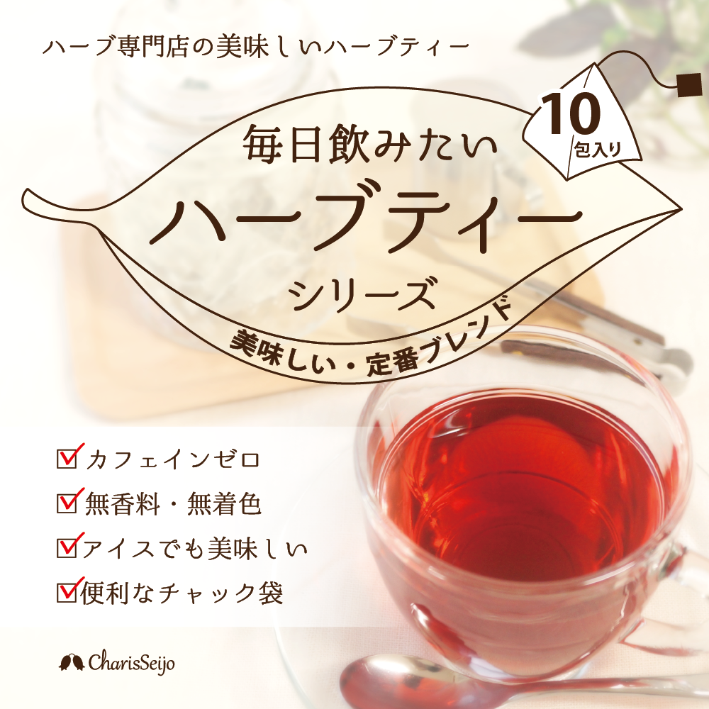 毎日飲みたいハーブティー 5種セット