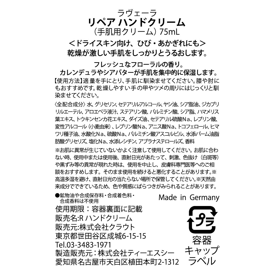 【入荷未定】リペア ハンドクリーム 75mL (ドライスキン、ひび・あかぎれに) [ラヴェーラ]