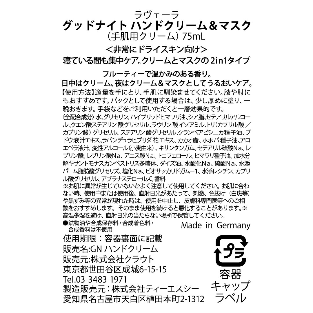 【入荷未定】グッドナイト ハンドクリーム＆マスク 75mL (非常にドライスキン向け) [ラヴェーラ]