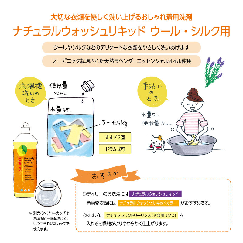 ナチュラルウォッシュリキッド ウール・シルク用 (おしゃれ着用液体洗剤) 1L [ソネット]