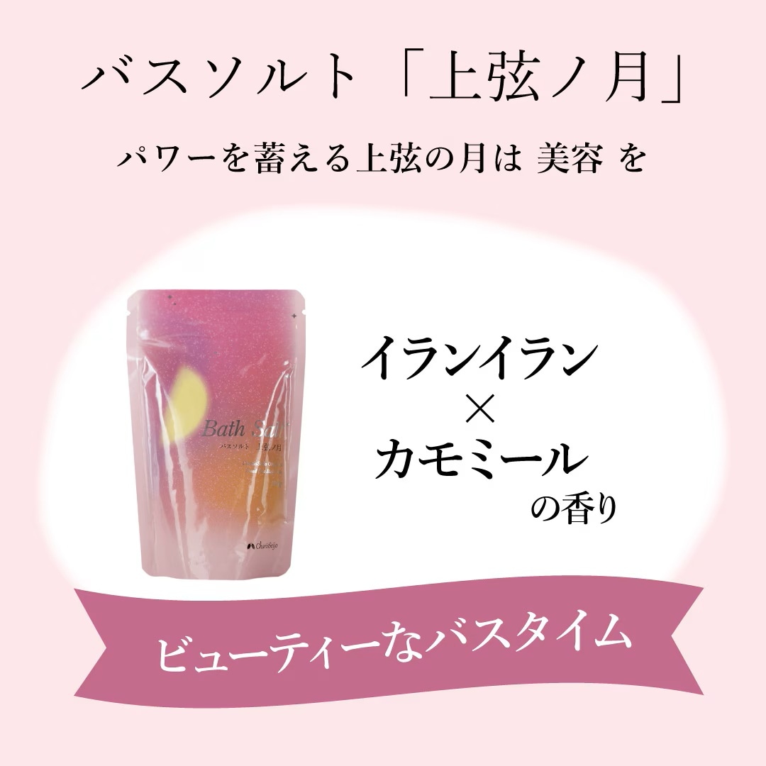 ムーン＆ハーブ バスソルト 上弦ノ月 [カリス成城]