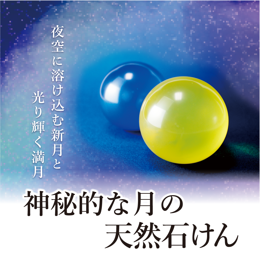 【終売】ムーン＆ハーブ ムーンソープ 満月