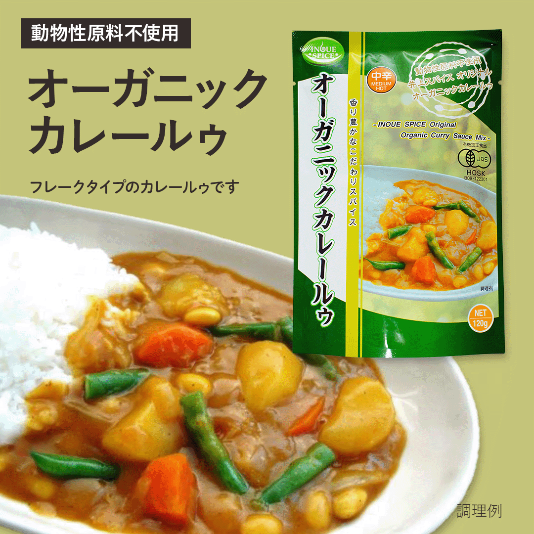 大セール！希少 大　オーガニックカレーリーフ 4年 オーガニックカレールゥ (中辛) [井上スパイス工業] | カリス成城 WEB SHOP