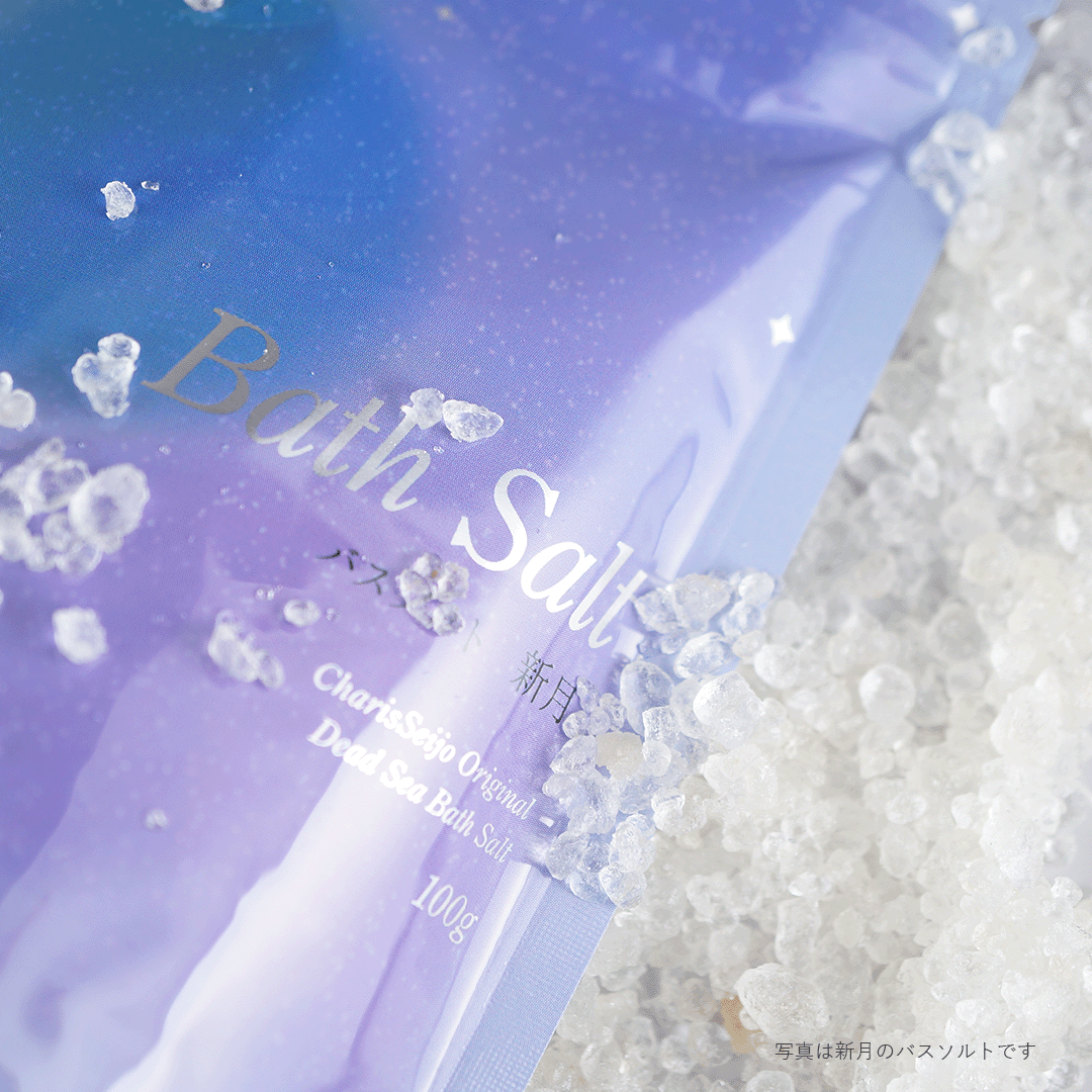 ムーン＆ハーブ バスソルト 満月