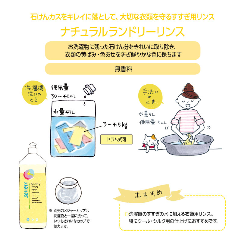 ナチュラルランドリーリンス (柔軟仕上げ剤) 1L [ソネット]