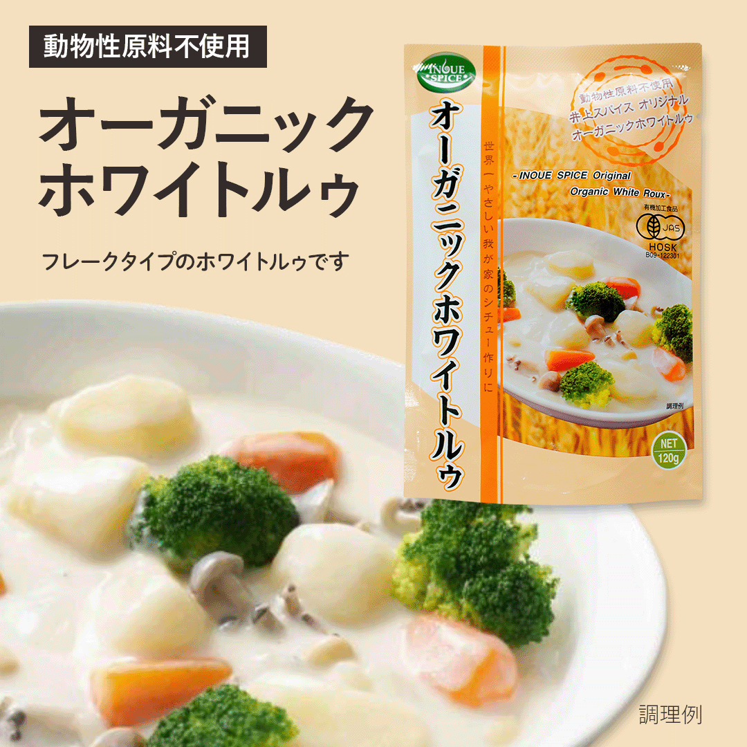 オーガニックホワイトルゥ [井上スパイス工業]