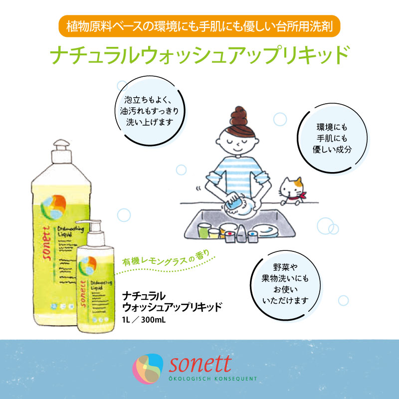 ナチュラルウォッシュアップリキッド(食器用洗剤) 300ml [ソネット]