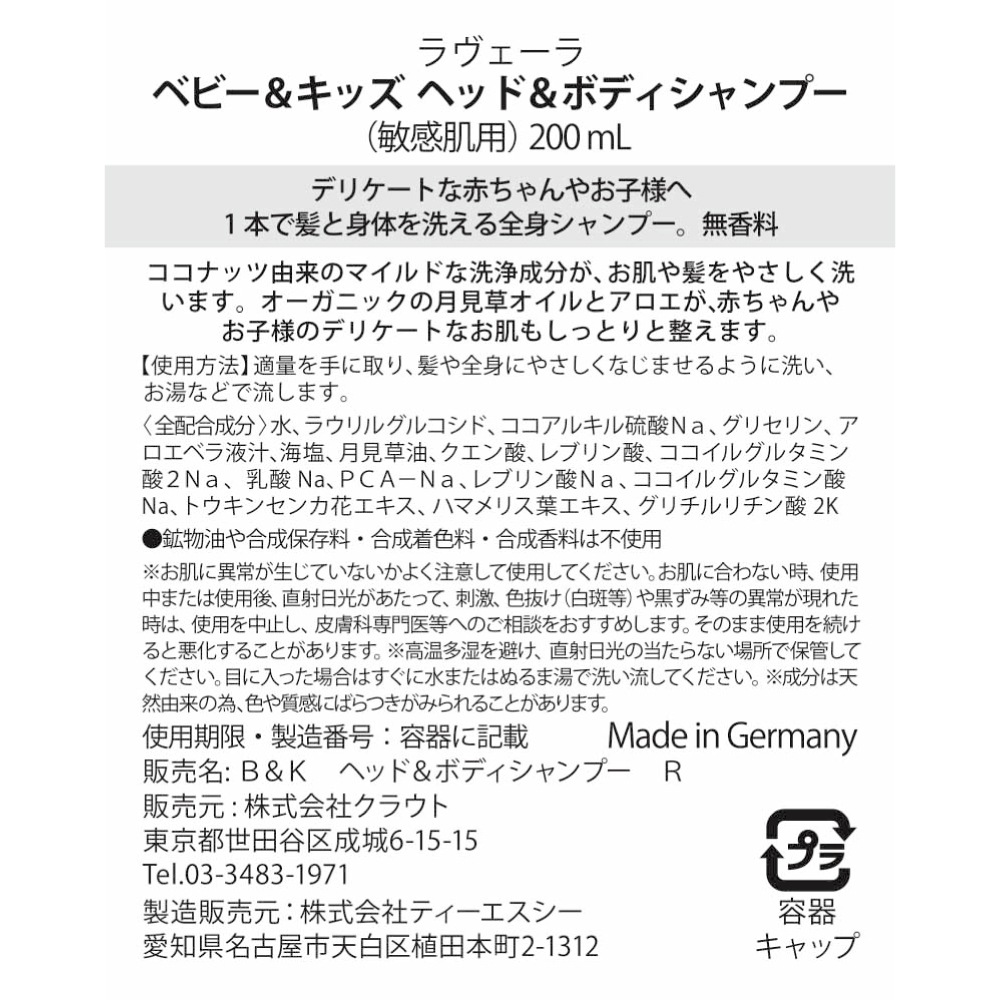 【入荷未定】ベビー＆キッズ ヘッド＆ボディシャンプー 200mL [ラヴェーラ]