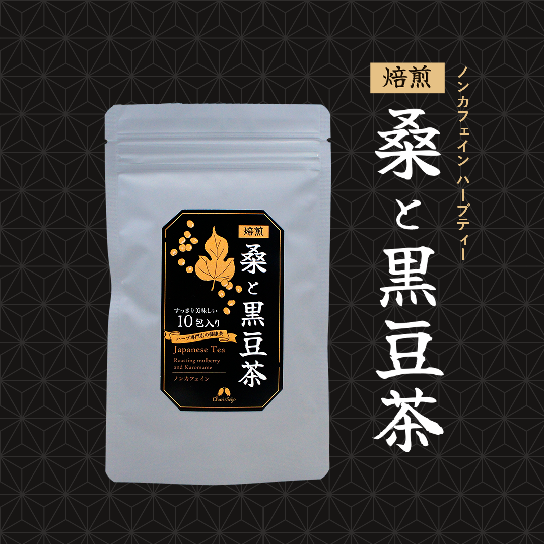 【メール便送料無料・5個セット】焙煎桑と黒豆茶