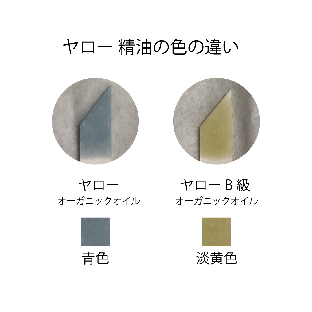 ヤロー B級 オーガニック オイル 2ml