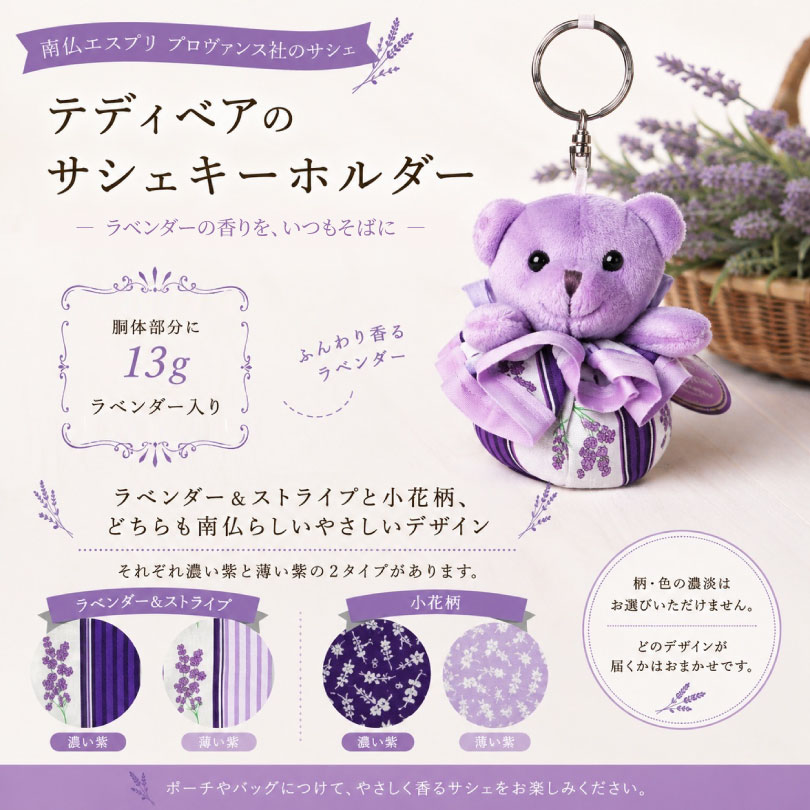 【入荷未定】ラベンダーキーホルダー テディベア [エスプリ プロヴァンス社]