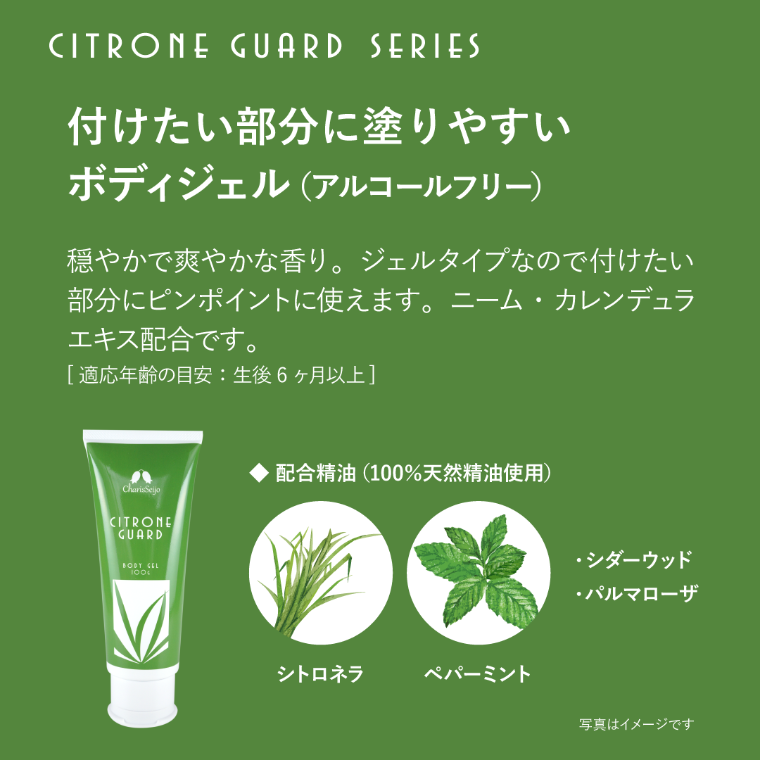 【終売】シトロネガード ボディジェル 100g [カリス成城]
