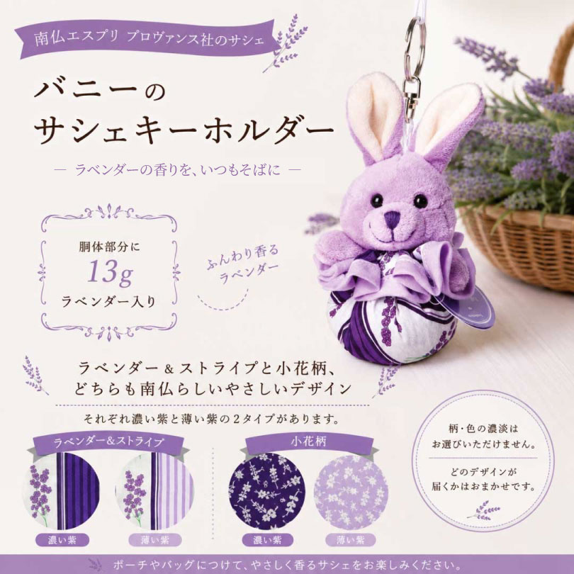 ラベンダーキーホルダー バニー [LE MILIEU JAPON] | カリス成城 WEB SHOP