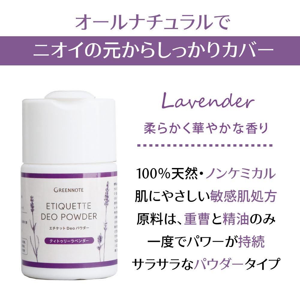 エチケット Deoパウダーティトゥリーラベンダー  50g [グリーンノート]