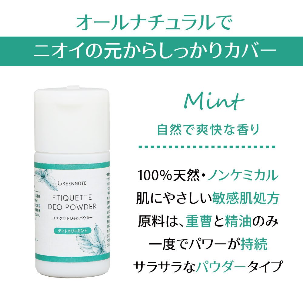 エチケット Deoパウダー ティトゥリーミント 12g [グリーンノート]