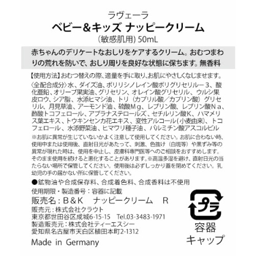 【2026年2月 期限 50% OFF】ベビー＆キッズ ナッピークリーム 50mL [ラヴェーラ]