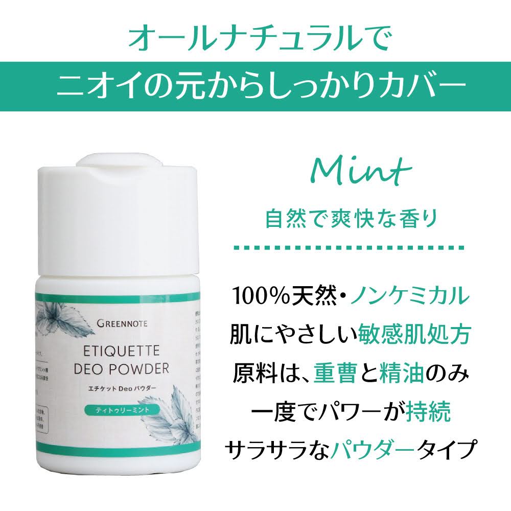 エチケット Deoパウダーティトゥリーミント  50g [グリーンノート]