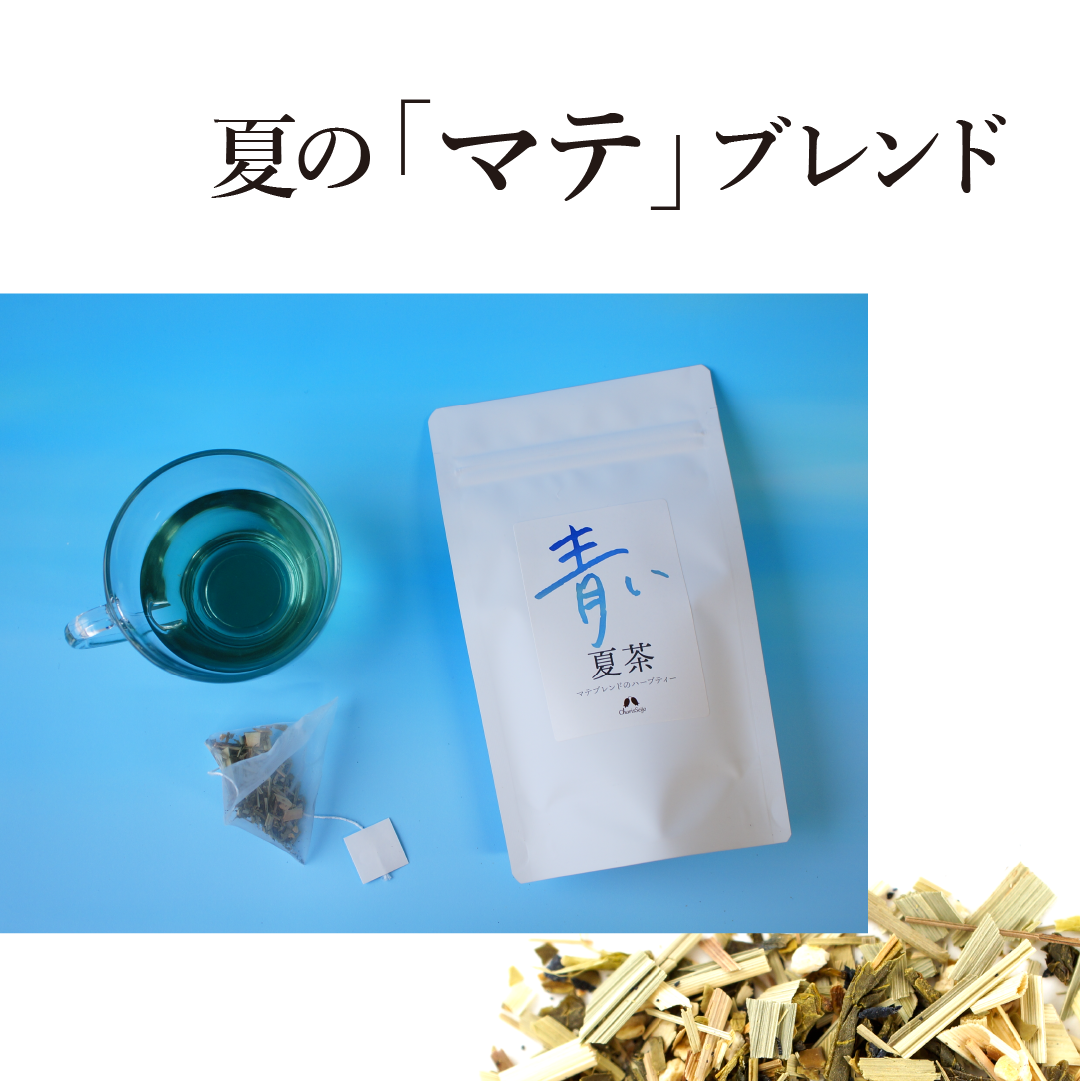 ハーブティー 青い夏茶 30包入り