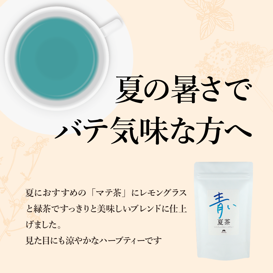 ハーブティー 青い夏茶 30包入り