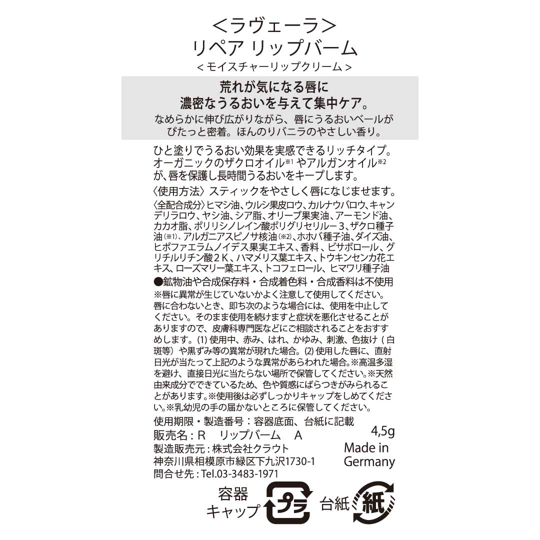 リペア リップバーム 4.5g [ラヴェーラ]