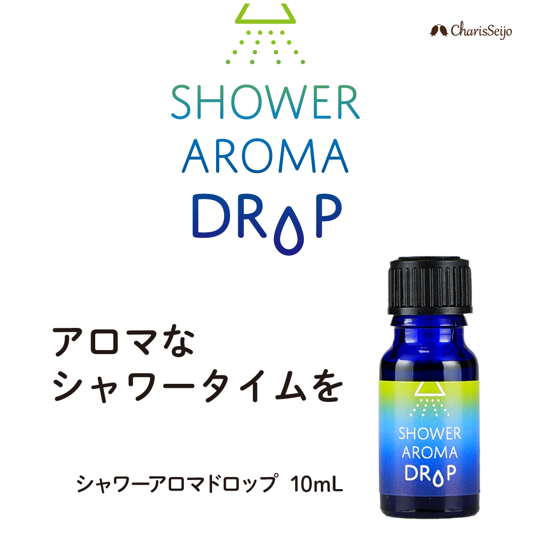 ブレンドオイル シャワーアロマドロップ　10mL