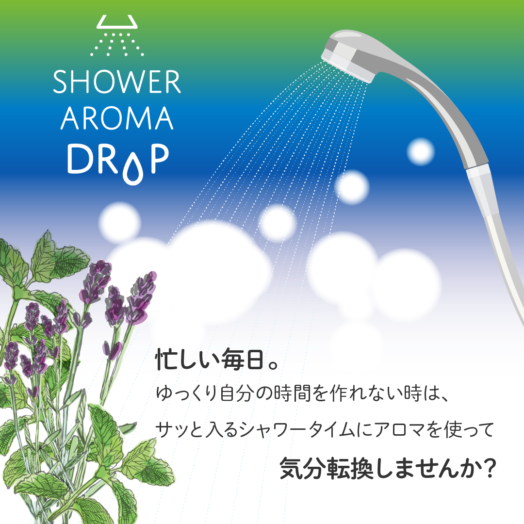 ブレンドオイル シャワーアロマドロップ　10mL