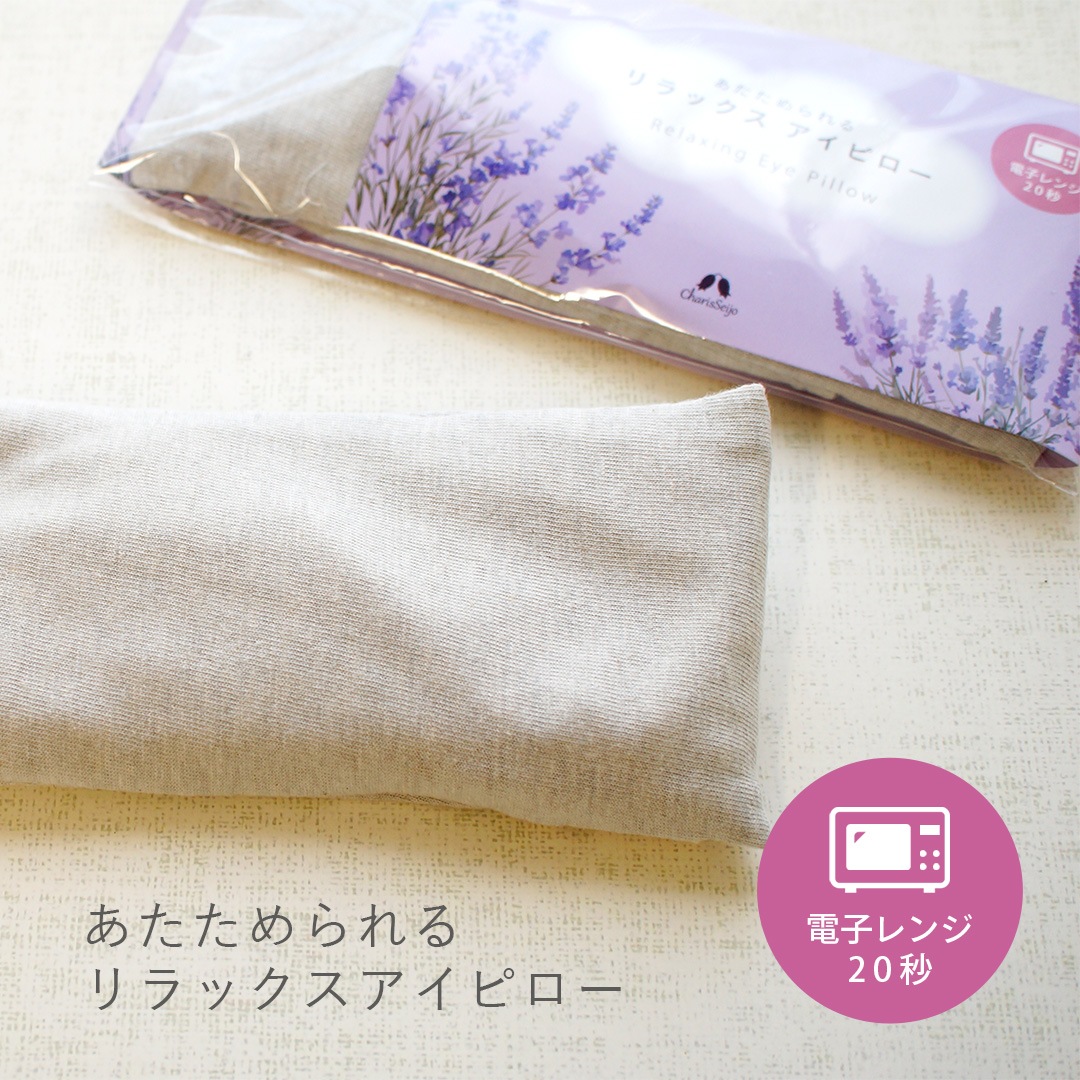あたためられる リラックスアイピロー