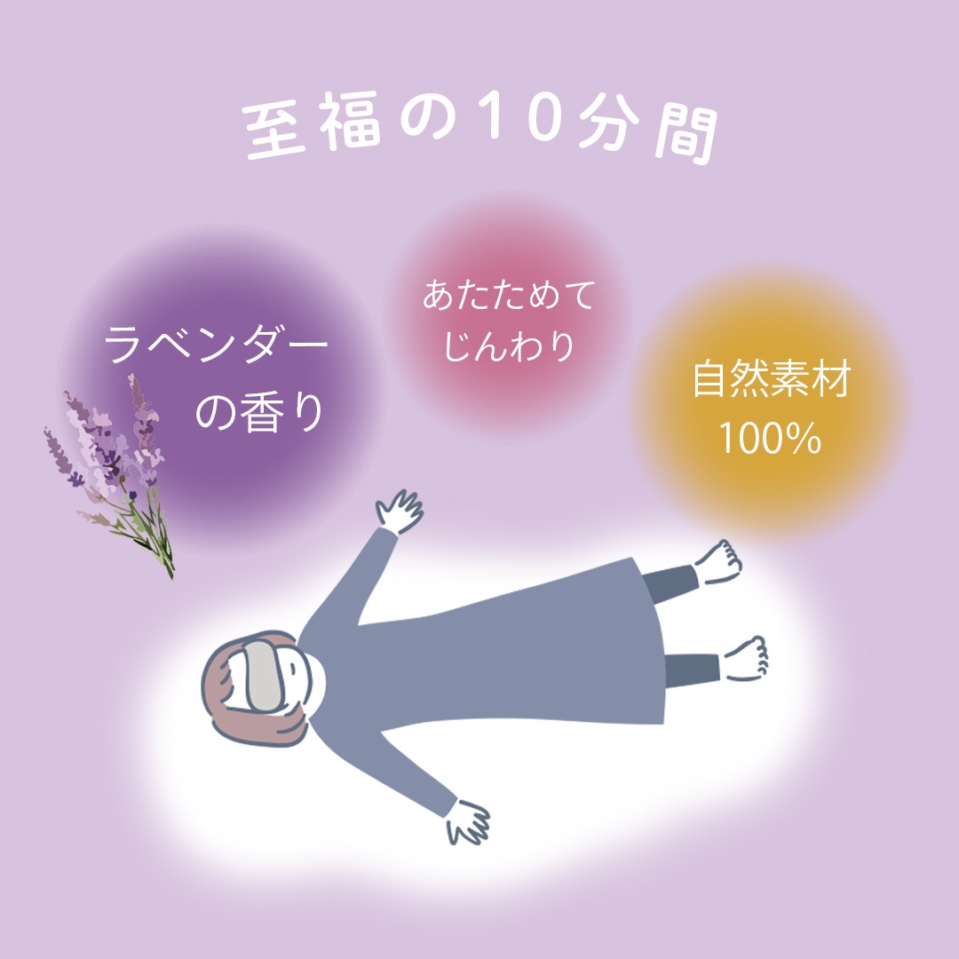 あたためられる リラックスアイピロー