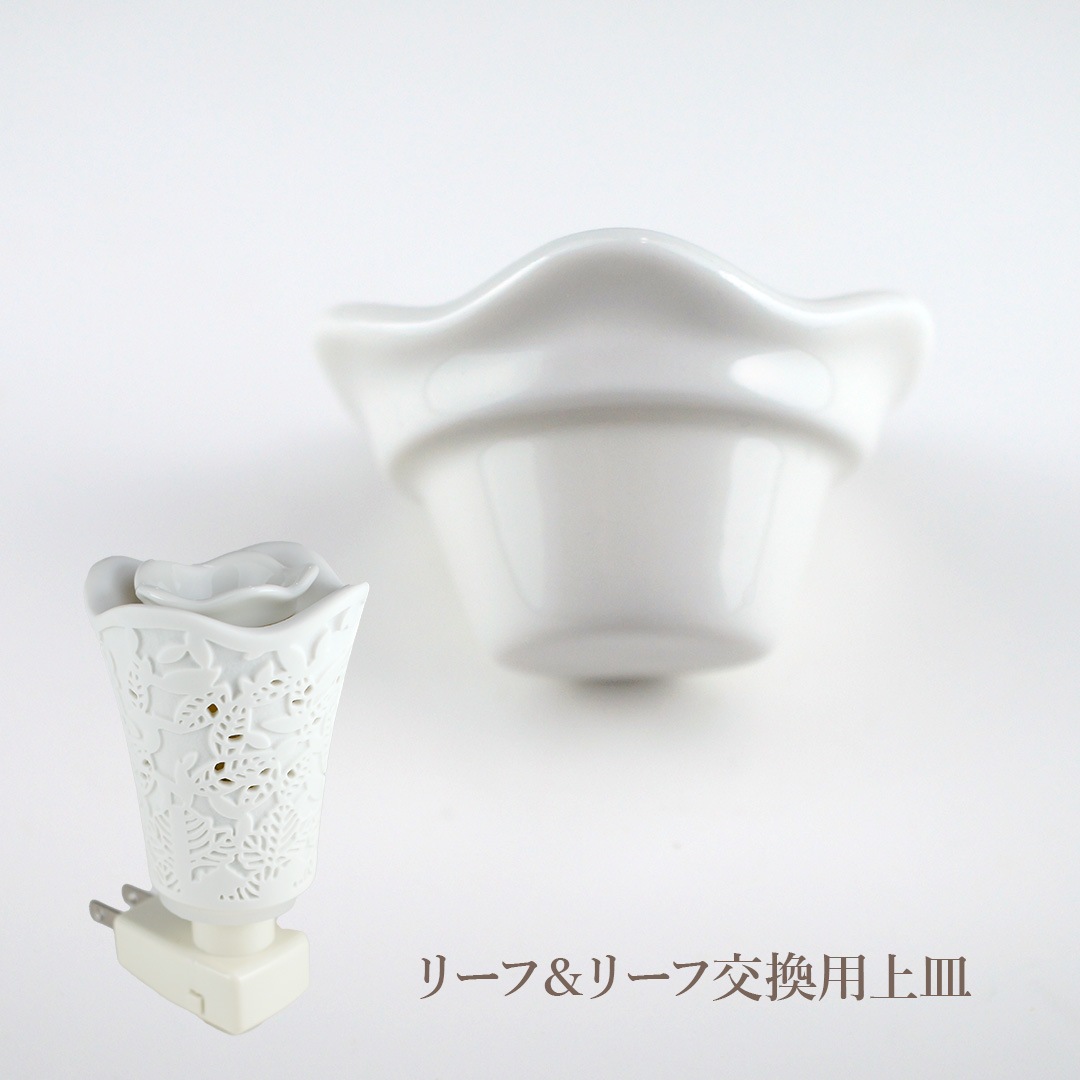 交換用　リーフ＆リーフ  上皿／オイルカップ
