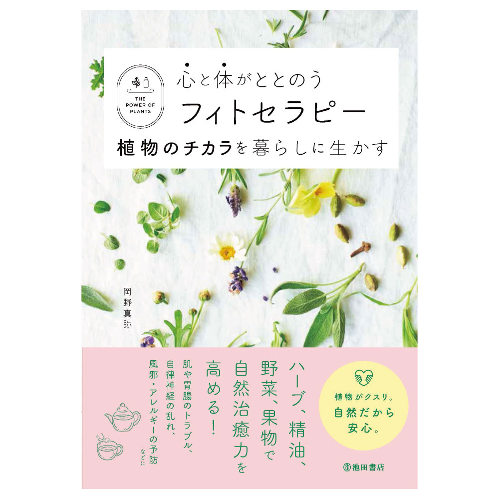 心と体がととのうフィトセラピー 植物のチカラを暮らしに生かす