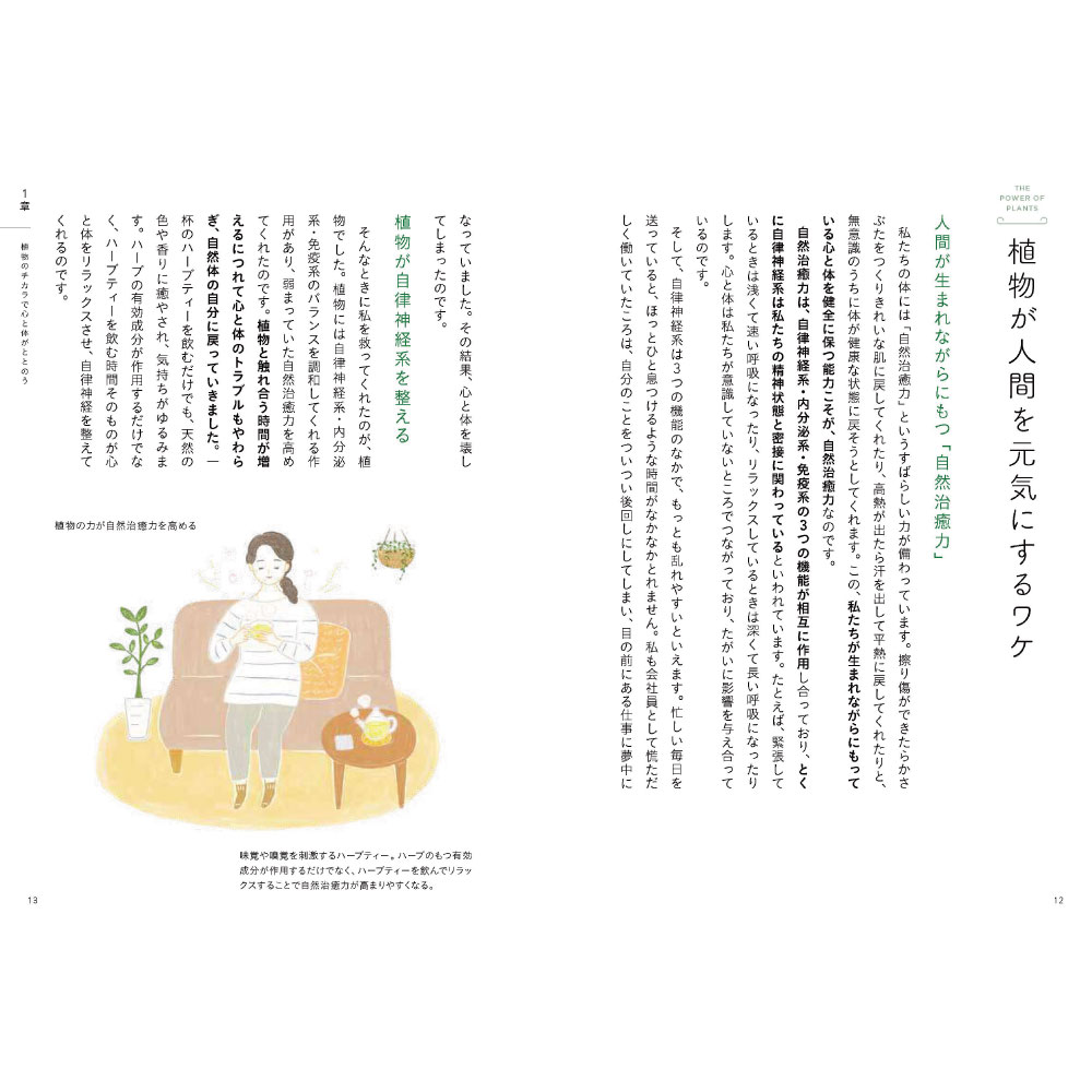 心と体がととのうフィトセラピー 植物のチカラを暮らしに生かす