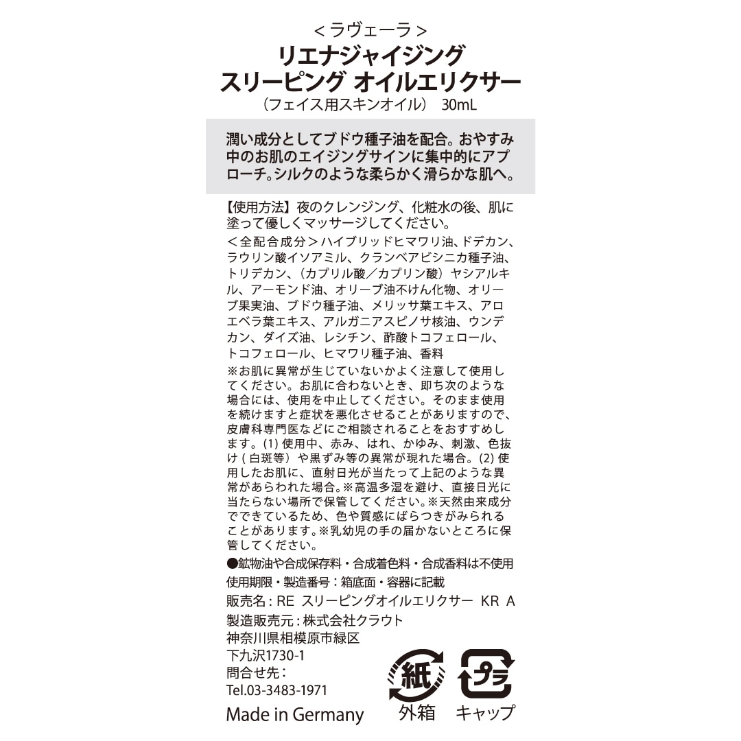 リエナジャイジング スリーピング オイルエリクサー 30mL [ラヴェーラ]