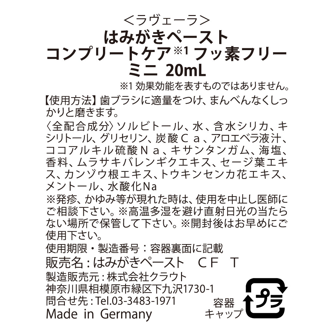 はみがきペースト コンプリートケア フッ素フリー ミニ 20mL [ラヴェーラ]