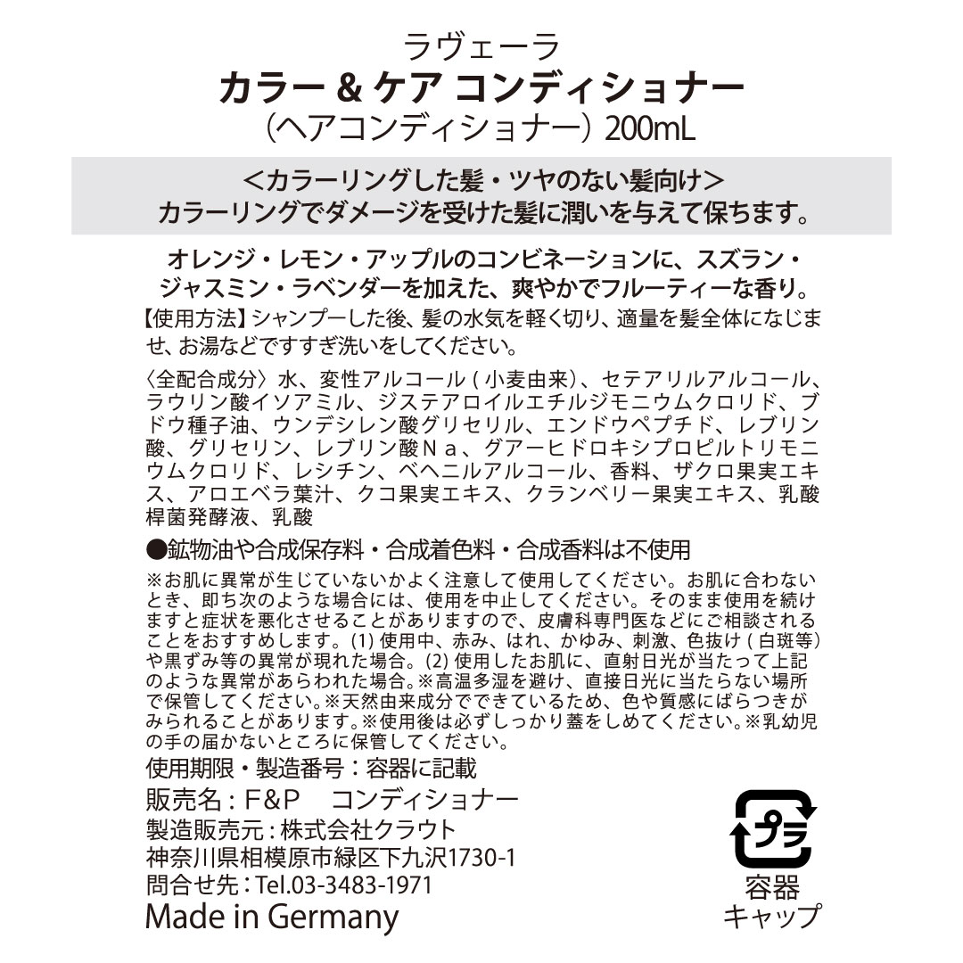 カラー&ケア コンディショナー カラーリングした髪用 200mL [ラヴェーラ]