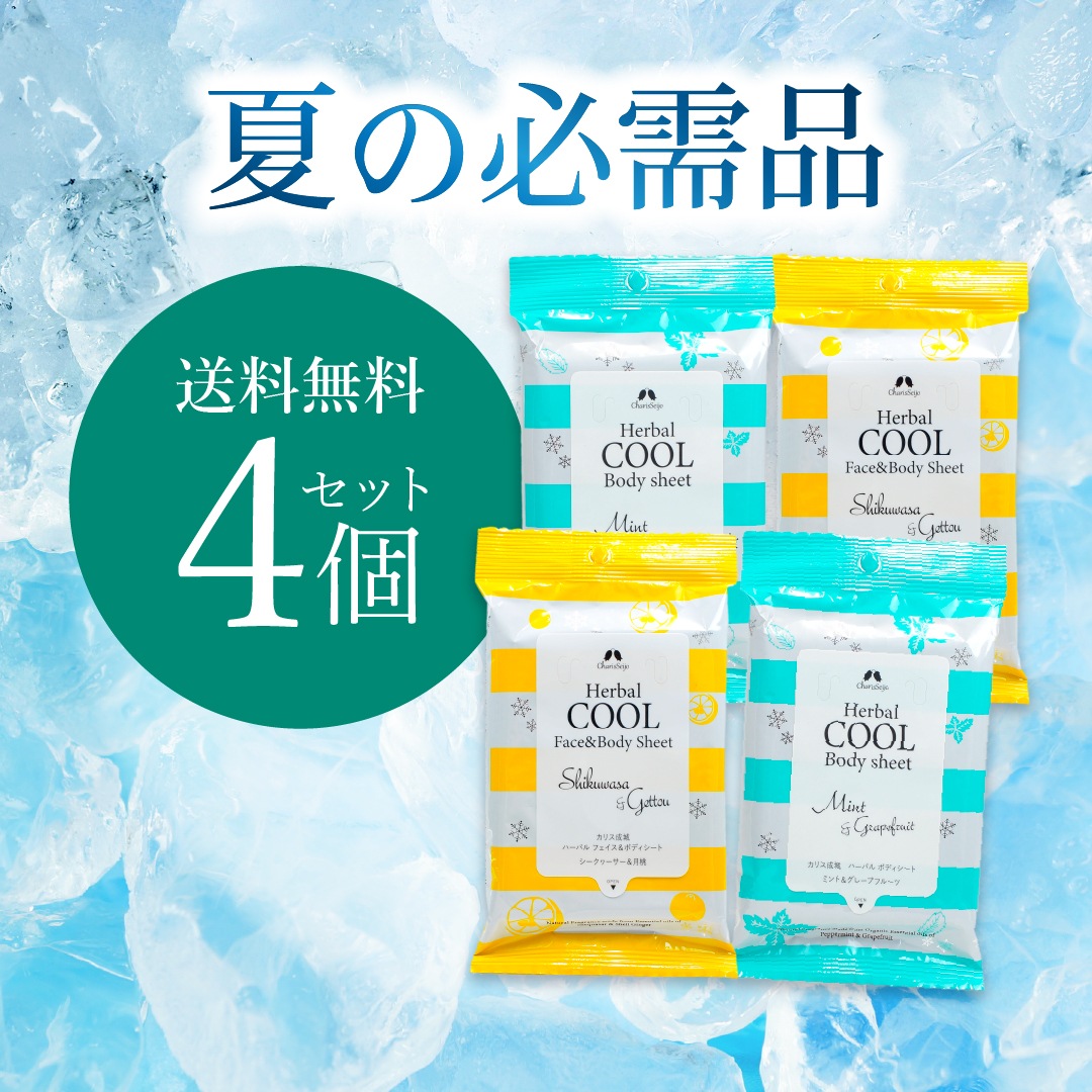 ハーバルクールボディシート、フェイス＆ボディシート(各2個セット・メール便送料無料) [カリス成城]