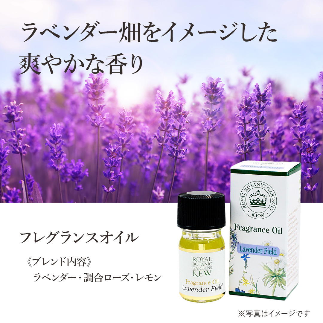KEWガーデン フレグランスオイル ラベンダーフィールド 5ml