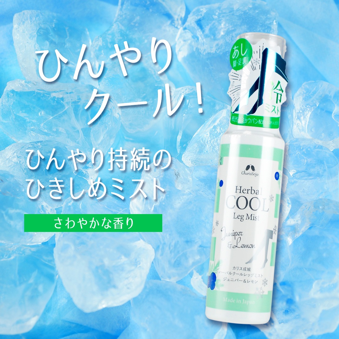 ハーバルクールレッグミスト　ジュニパー＆レモン（消臭成分配合フットスプレー）