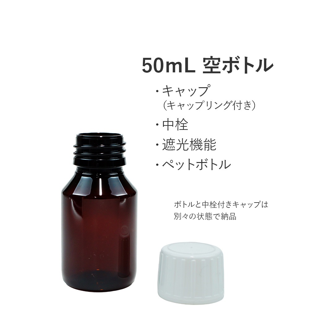 50ml ブラウンボトル 中栓付