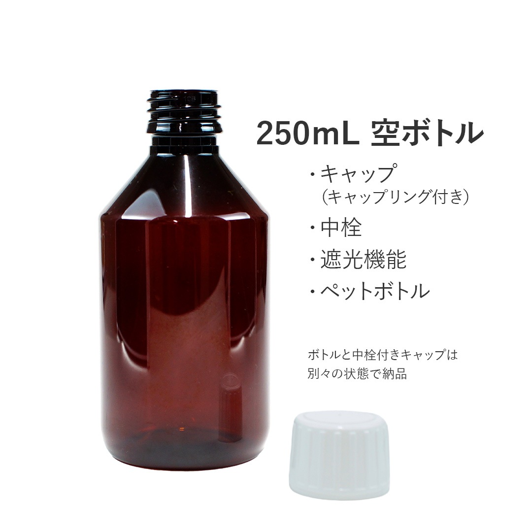 250ml ブラウンボトル 中栓付