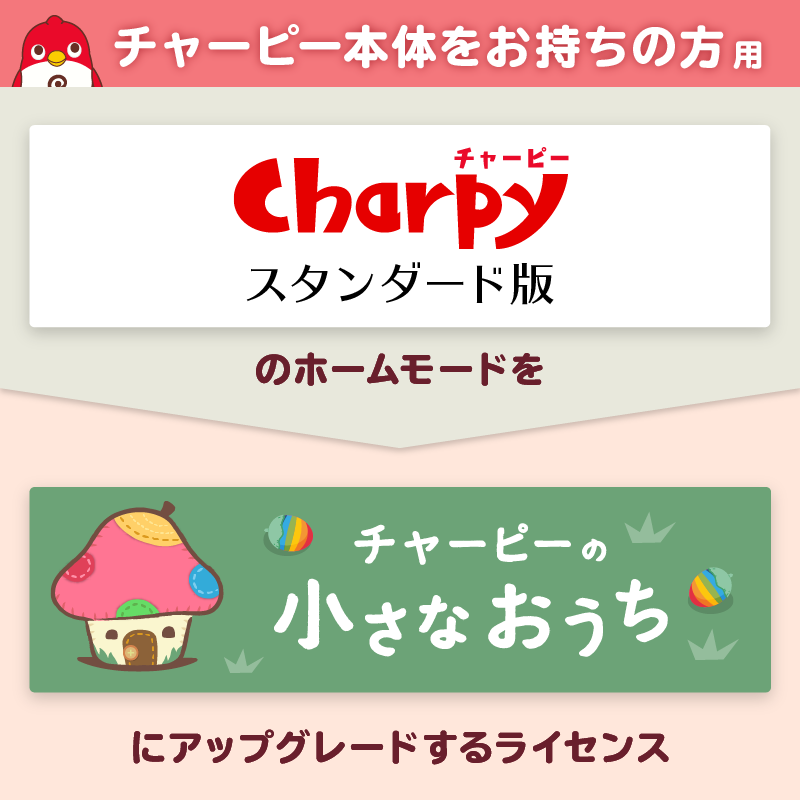 『チャーピー(スタンダード)』のホームモードを「小さなおうち」に変更するアップグレードライセンス