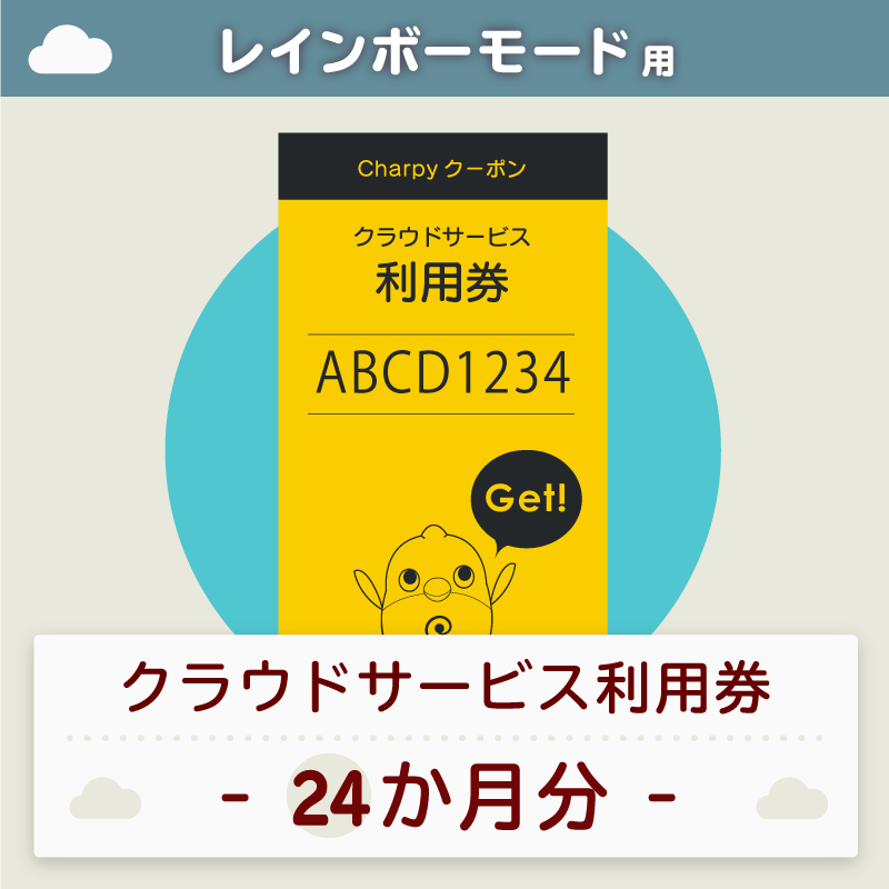 英会話ロボットチャーピーのクラウドサービス利用券【24か月分】