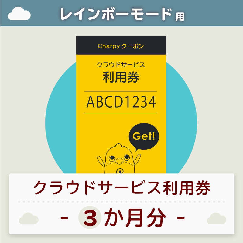 英会話ロボットチャーピーのクラウドサービス利用券【3か月分】